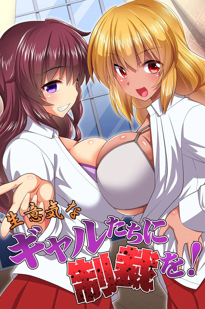 生意気なギャルたちに制裁を！ みやびたつと