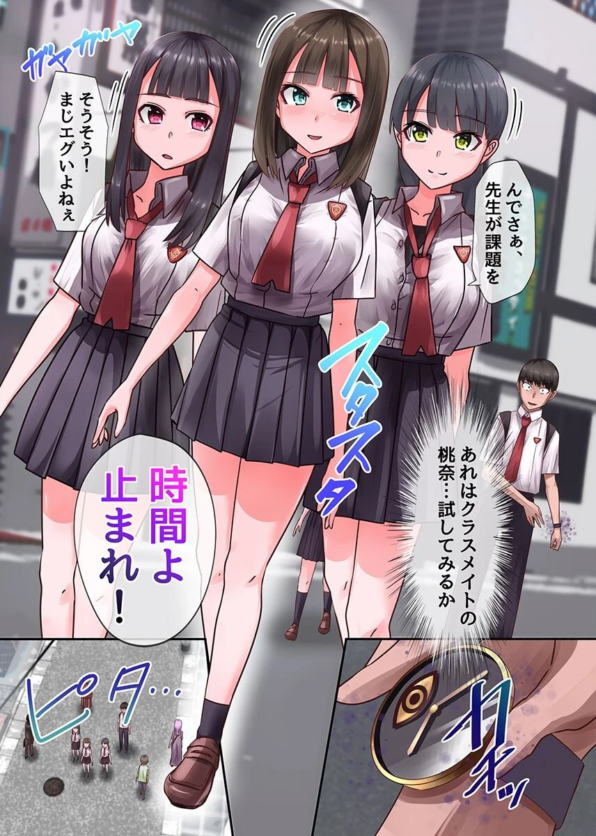 俺だけが動ける時間停止の世界で女子の身体を味わいまくりのハーレム! 〜学園編〜第1巻 2ページ