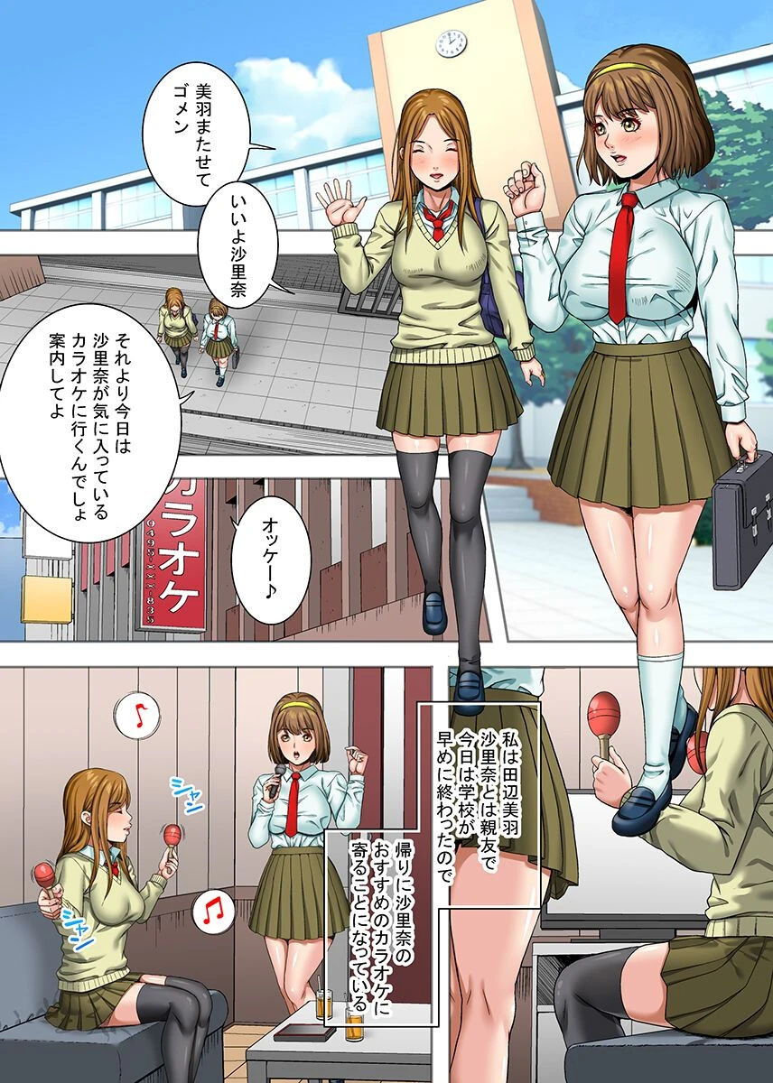 百合カップルを媚薬で寝取る〜無垢な制服女子がオトコを知る日〜 第1巻 2ページ