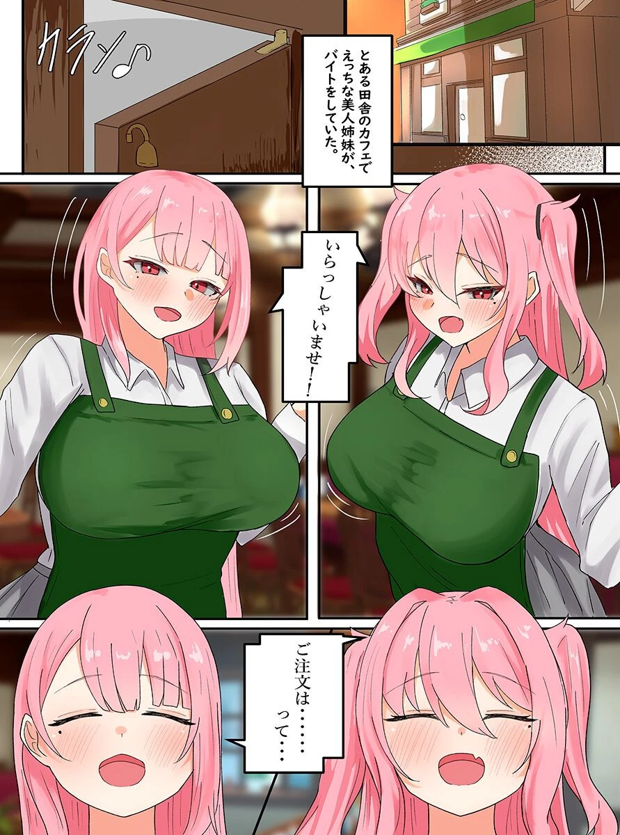 バイト先の美人姉妹がエロすぎる!清楚な見た目でバイト中にグイグイ迫ってくるドビッチ巨乳姉妹と(単話) 3ページ