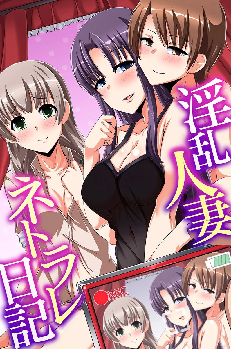 淫乱人妻ネトラレ日記 沢木コマ