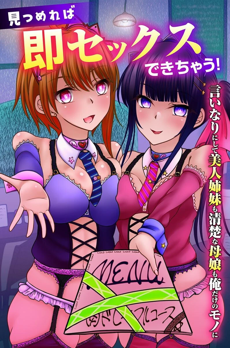 見つめれば即セックスできちゃう！言いなりにして美人姉妹も清楚な母娘も俺だけのモノに 荒ぶるたぬき