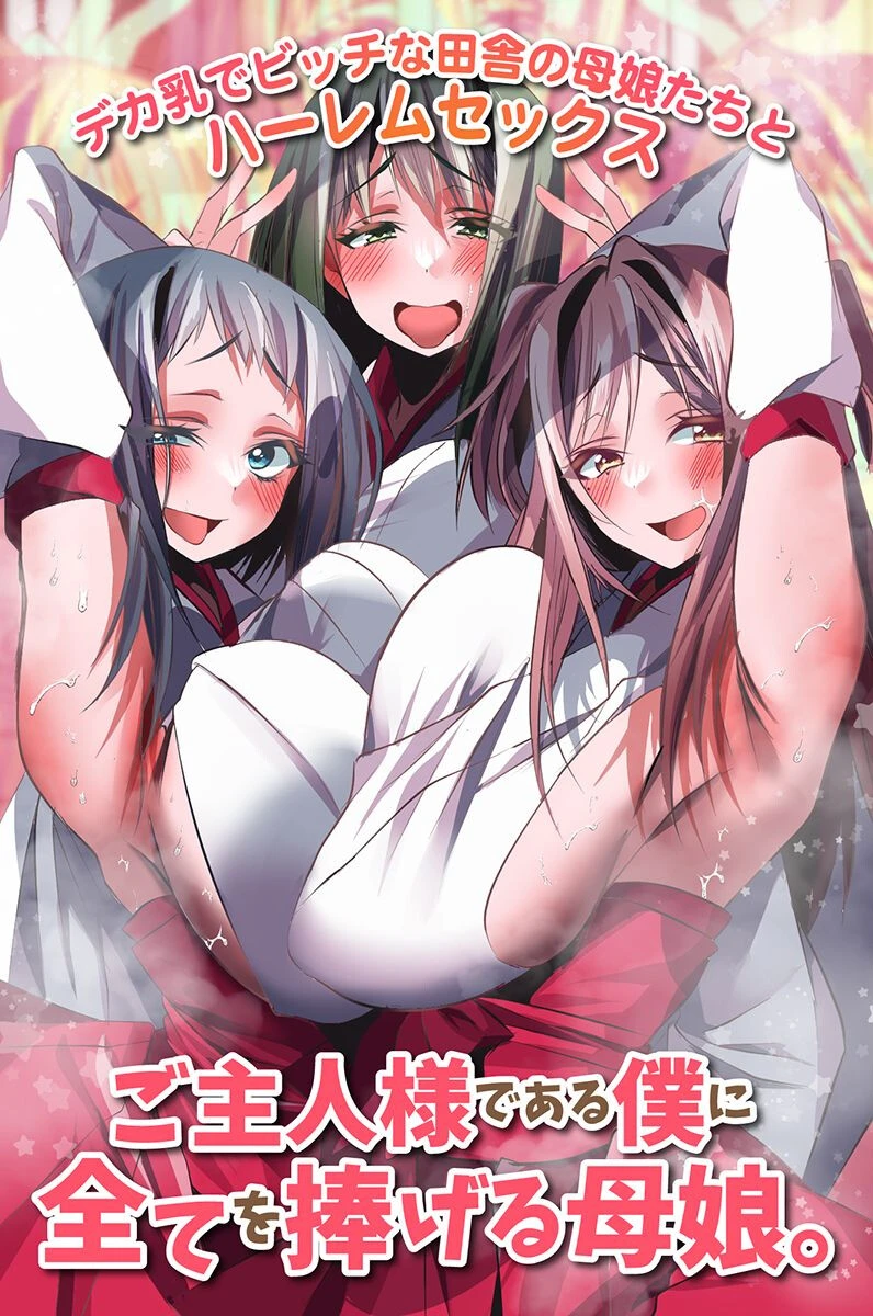 ご主人様である僕に全てを捧げる母娘。デカ乳でビッチな田舎の母娘たちとハーレムセックス（単話） エロ漫画 無料