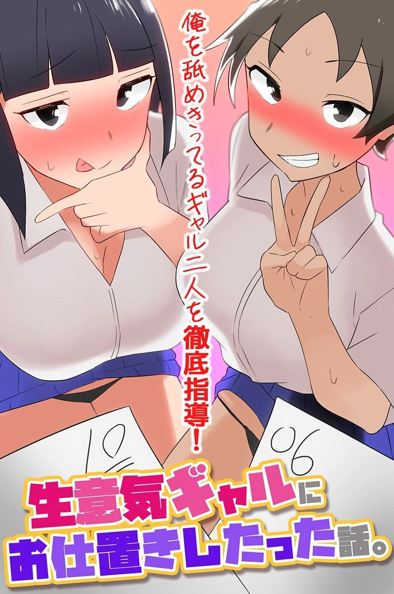 生意気ギャルにお仕置きしたった話。俺を舐めきってるギャル二人を徹底指導！（単話） エロ漫画 無料