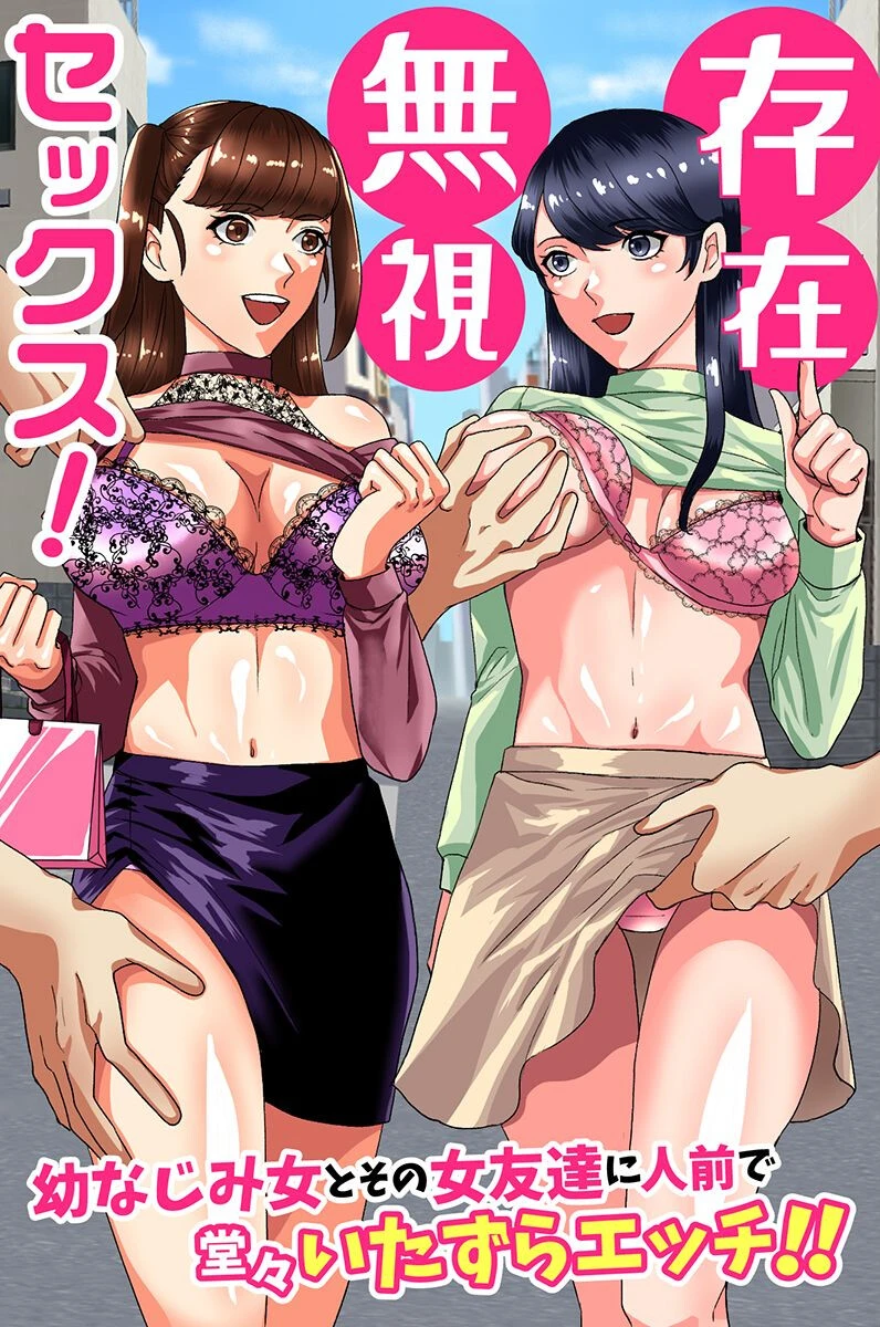 存在無視セックス！幼なじみ女とその女友達に人前で堂々いたずらエッチ！！ エロ漫画 無料
