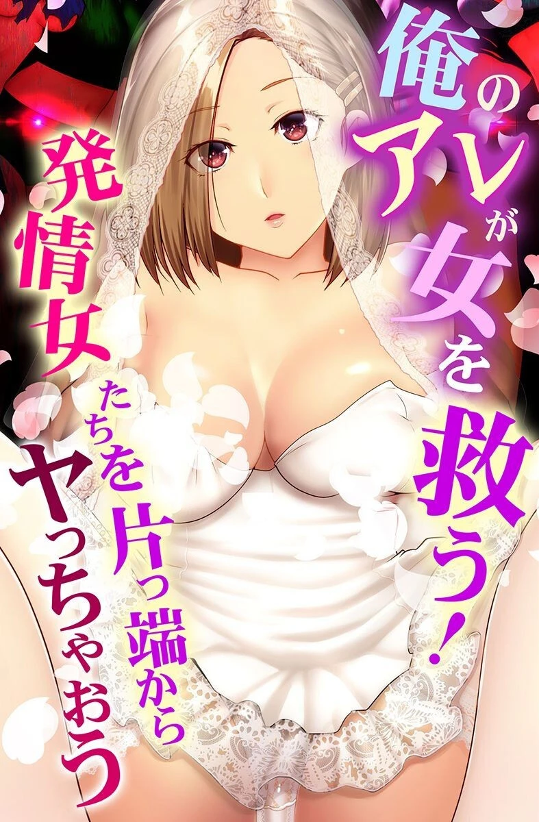 俺のアレが女を救う！発情女たちを片っ端からヤっちゃおう エロ漫画 無料