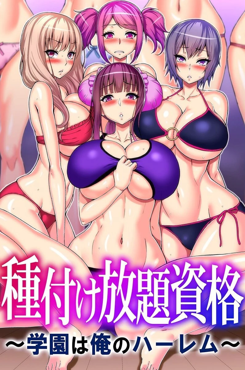 種付け放題資格〜学園は俺のハーレム〜 エロ漫画 無料