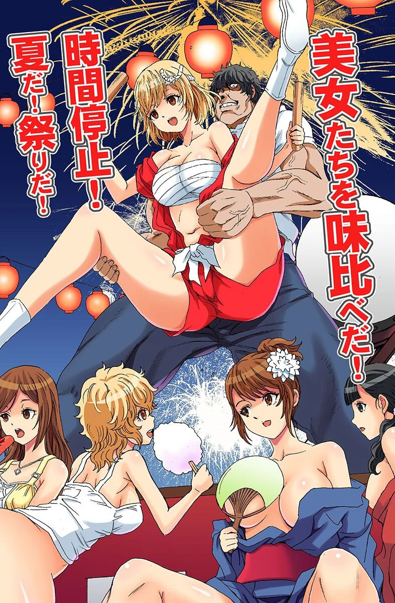 停止女〜動けない女たちを味比べっ〜 2ページ