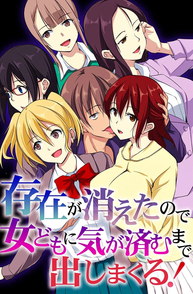 存在が消えたので女どもに気が済むまで出しまくる！ れぐでく