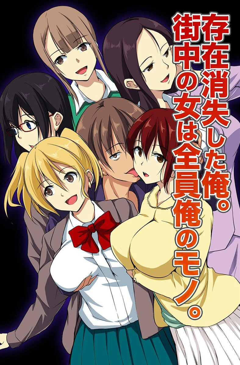 存在が消えたので女どもに気が済むまで出しまくる！ 2ページ