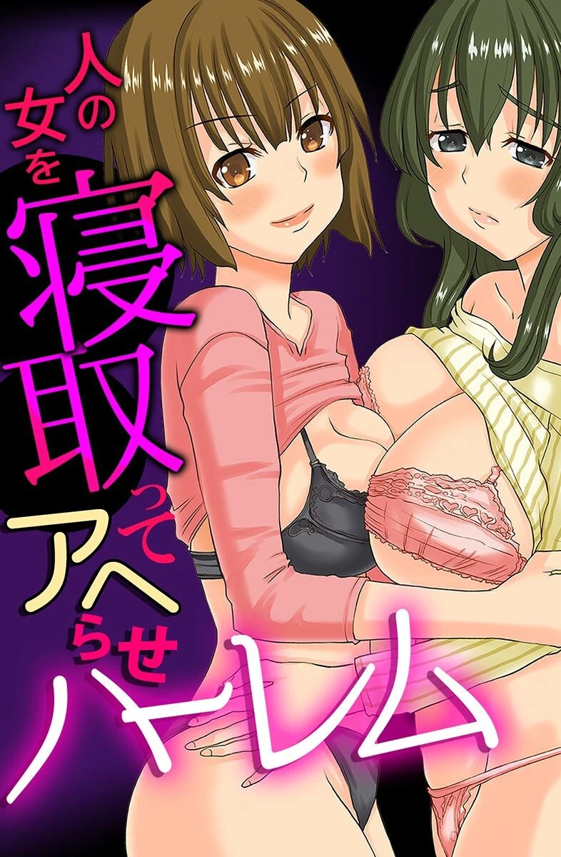 人の女を寝取ってアヘらせハーレム エロ漫画 無料
