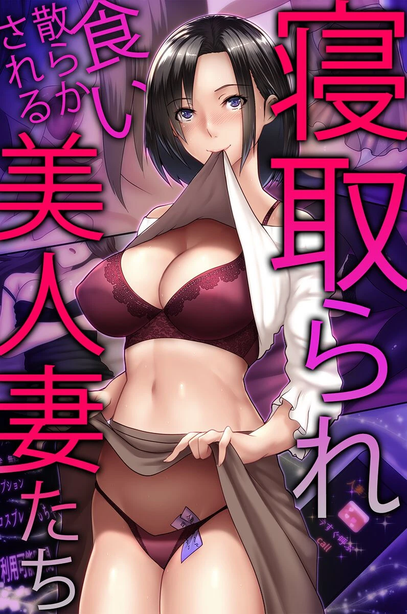 寝取られ食い散らかされる美人妻たち エロ漫画 無料