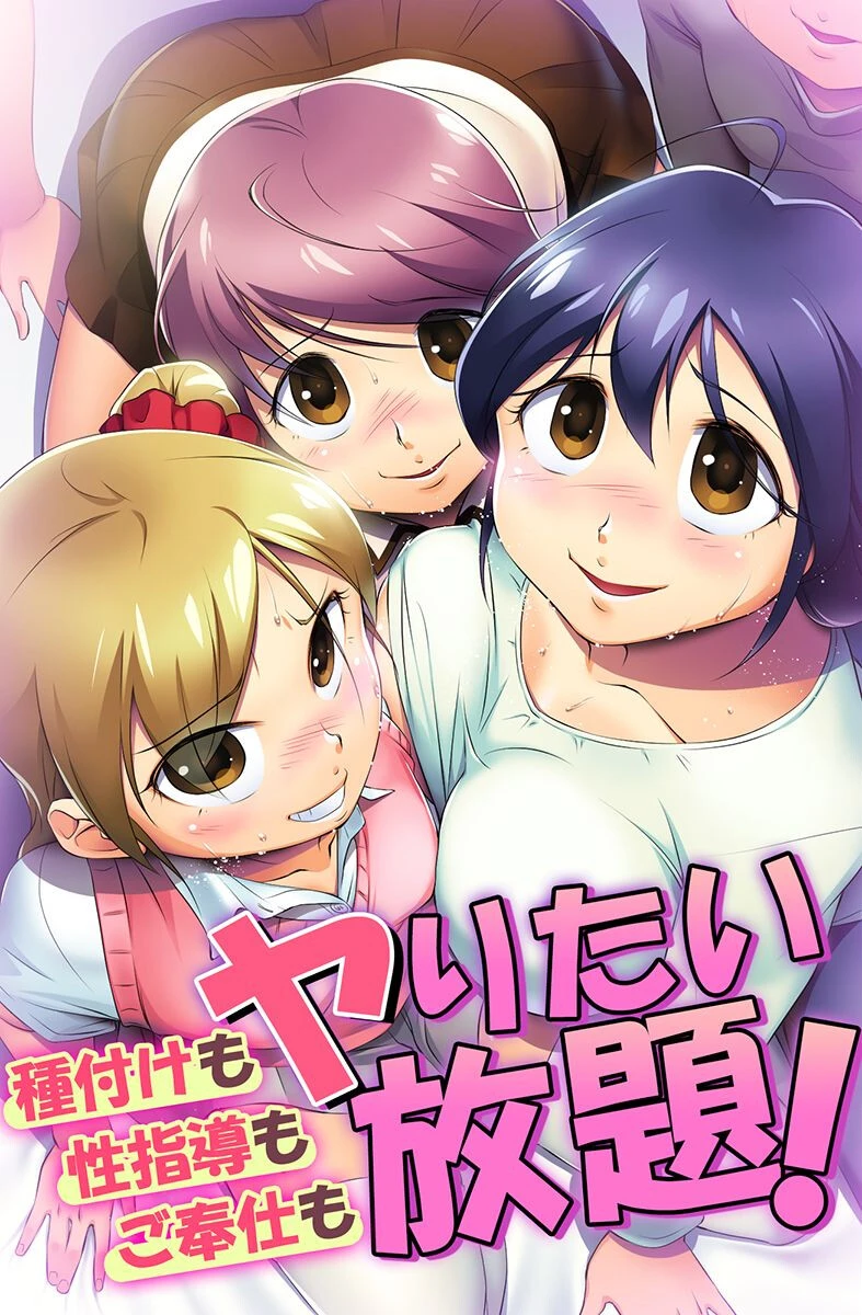 種付けも性指導もご奉仕もヤりたい放題！ エロ漫画 無料