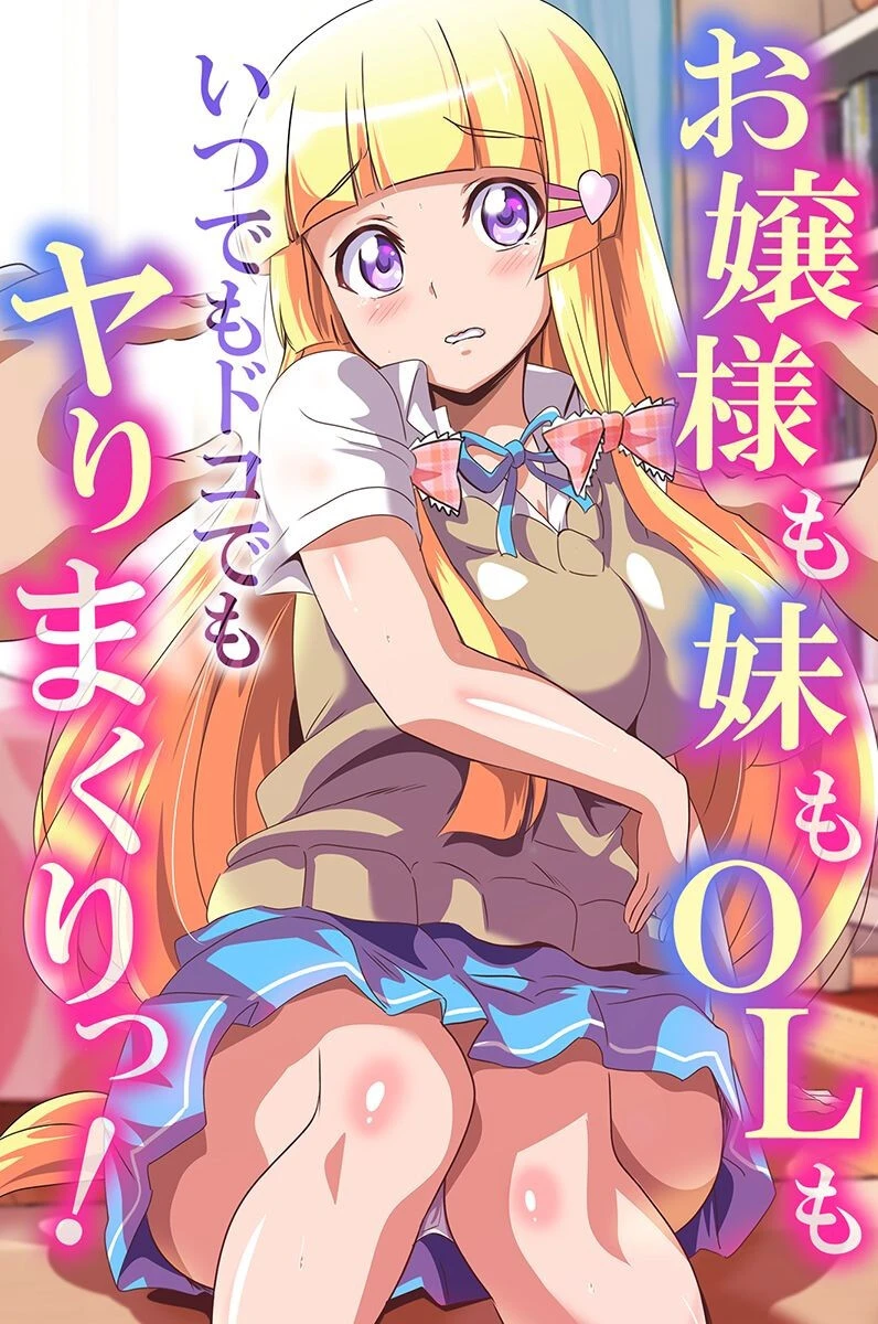 お嬢様も妹もOLもいつでもドコでもヤりまくりっ！ エロ漫画 無料