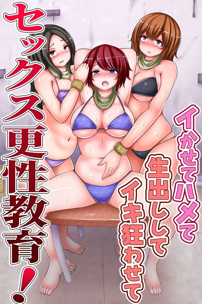 セックス更性教育！イかせてハメて生出ししてイキ狂わせて エロ漫画 無料