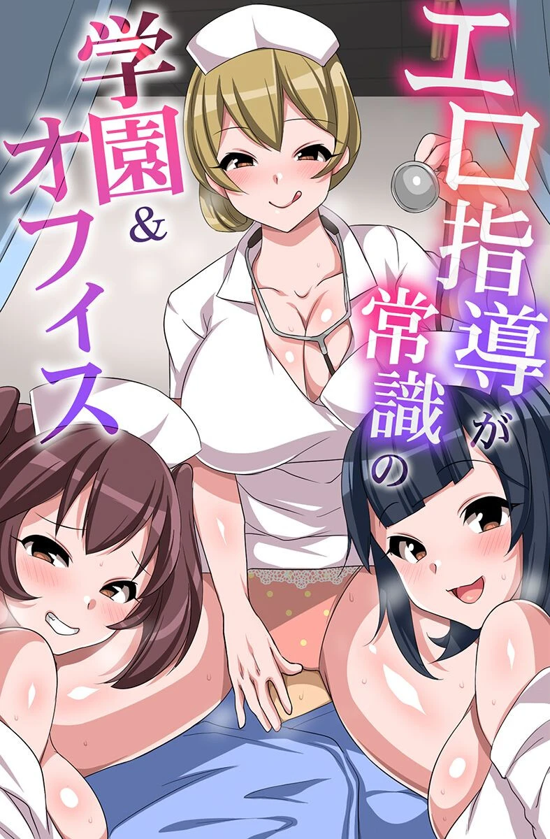 エロ指導が常識の学園＆オフィス エロ漫画 無料