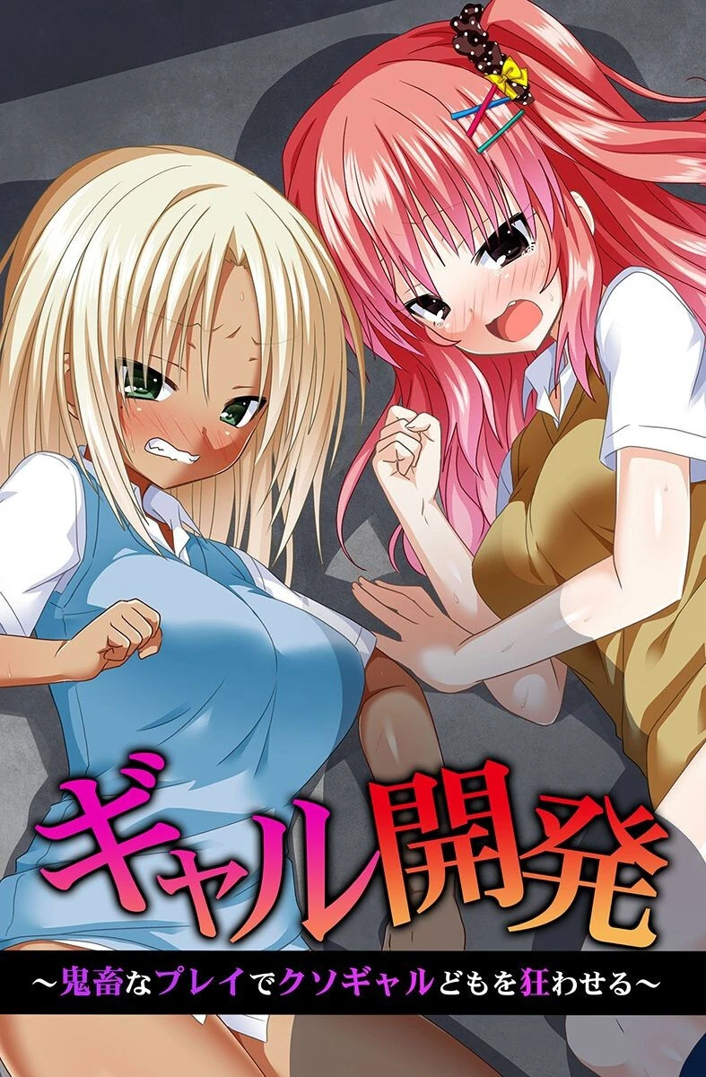 ギャル開発〜鬼畜なプレイでクソギャルどもを狂わせる〜 エロ漫画 無料