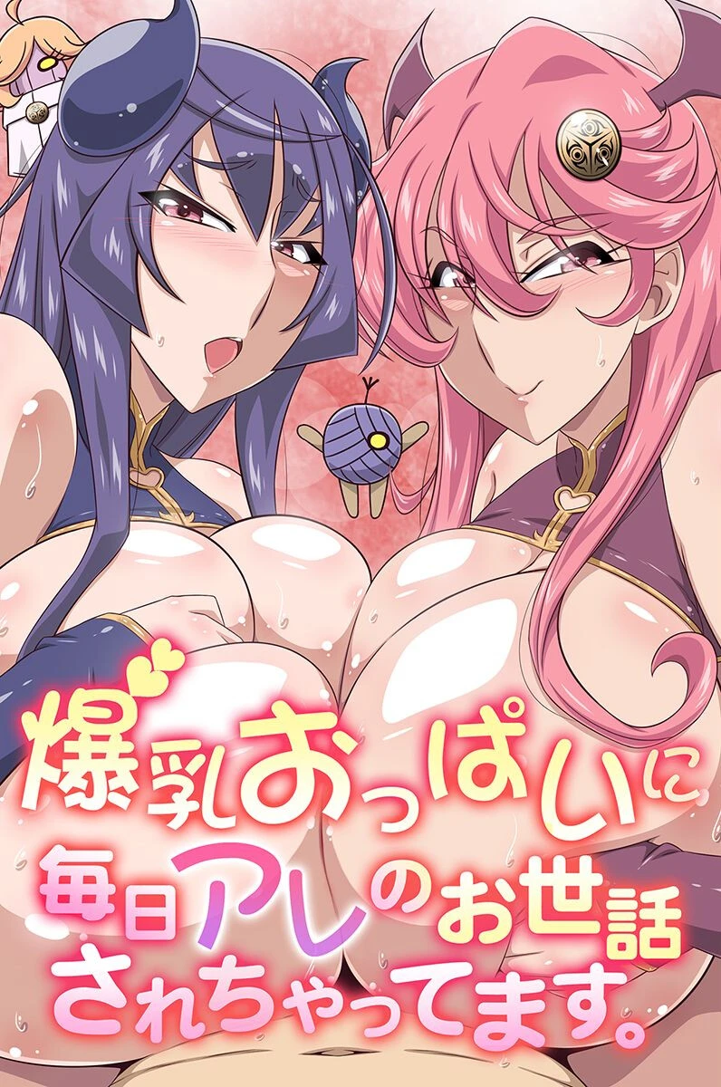 爆乳おっぱいに毎日アレのお世話されちゃってます。 エロ漫画 無料