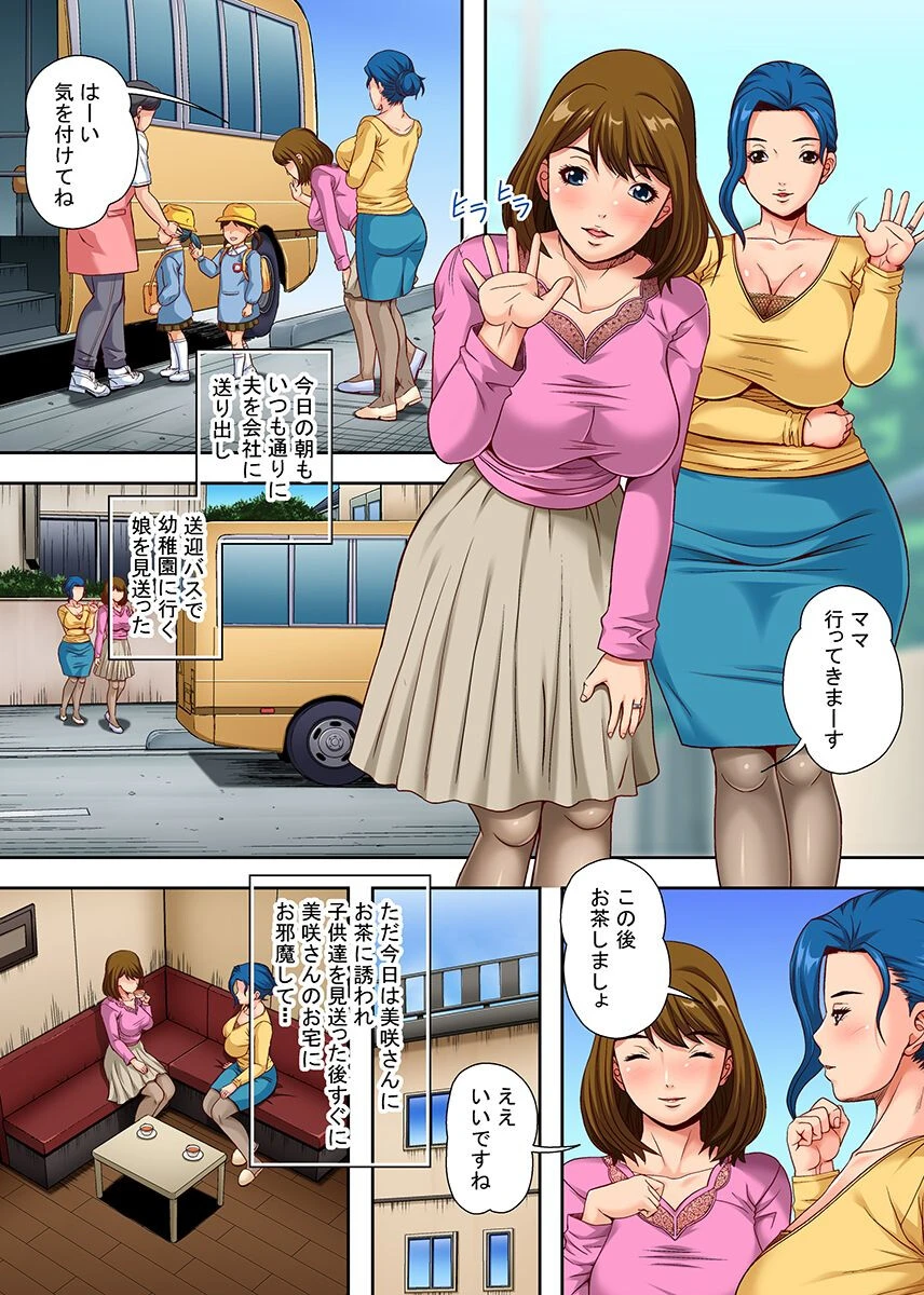 妻のママ友とヤる話〜欲求不満なエロい身体が反応して寝取られてイく人妻〜 第1巻 3ページ