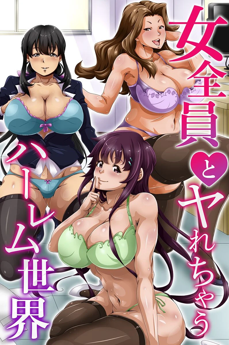 女全員とヤれちゃうハーレム世界 エロ漫画 無料