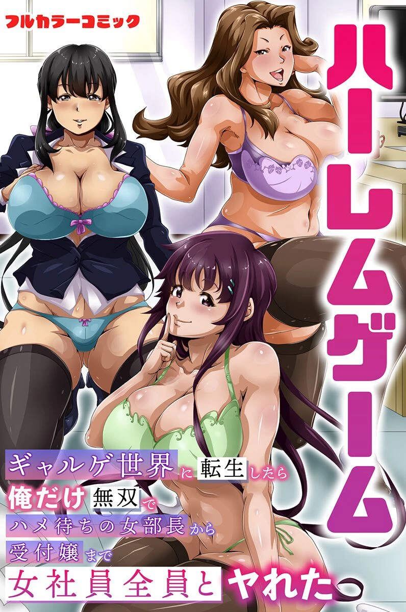 女全員とヤれちゃうハーレム世界 2ページ