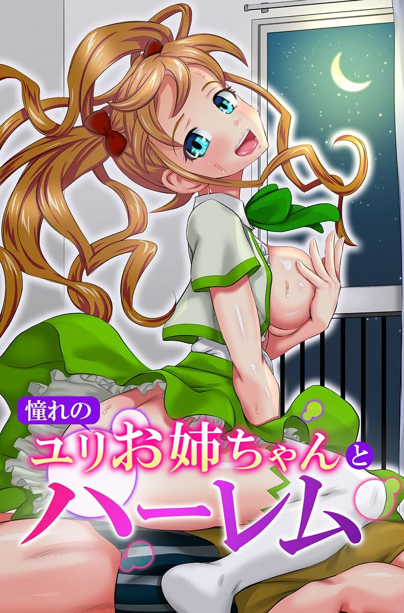 憧れのユリお姉ちゃんとハーレム ゆうきつむぎ