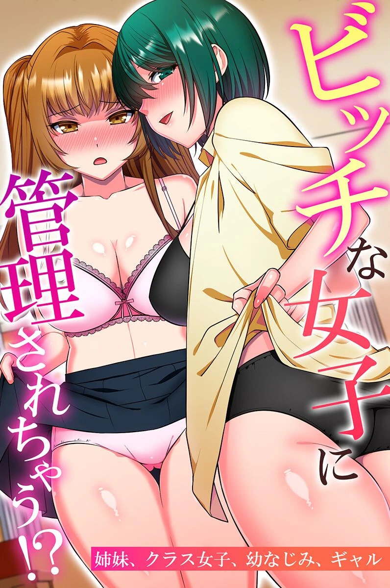 ビッチな女子に管理されちゃう！？姉妹、クラス女子、幼なじみ、ギャル エロ漫画 無料