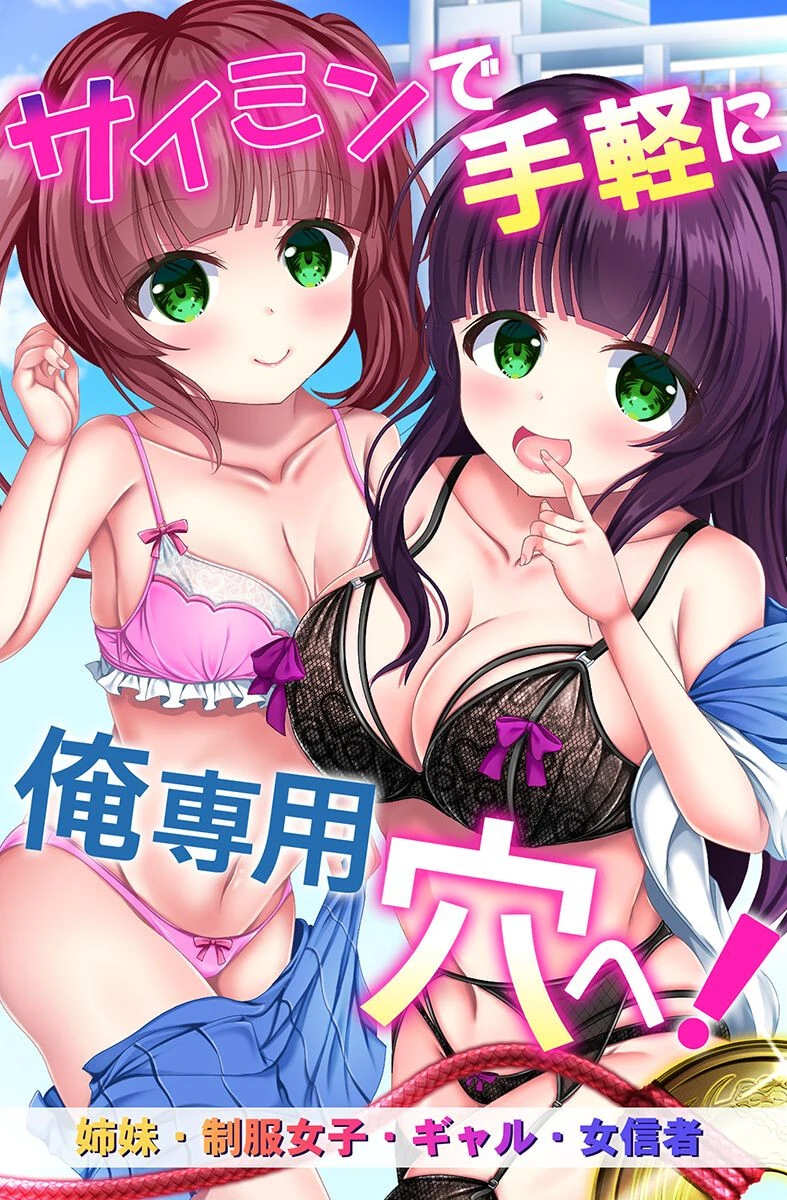 サイミンで手軽に俺専用穴へ！姉妹、制服女子、ギャル、女信者 エロ漫画 無料