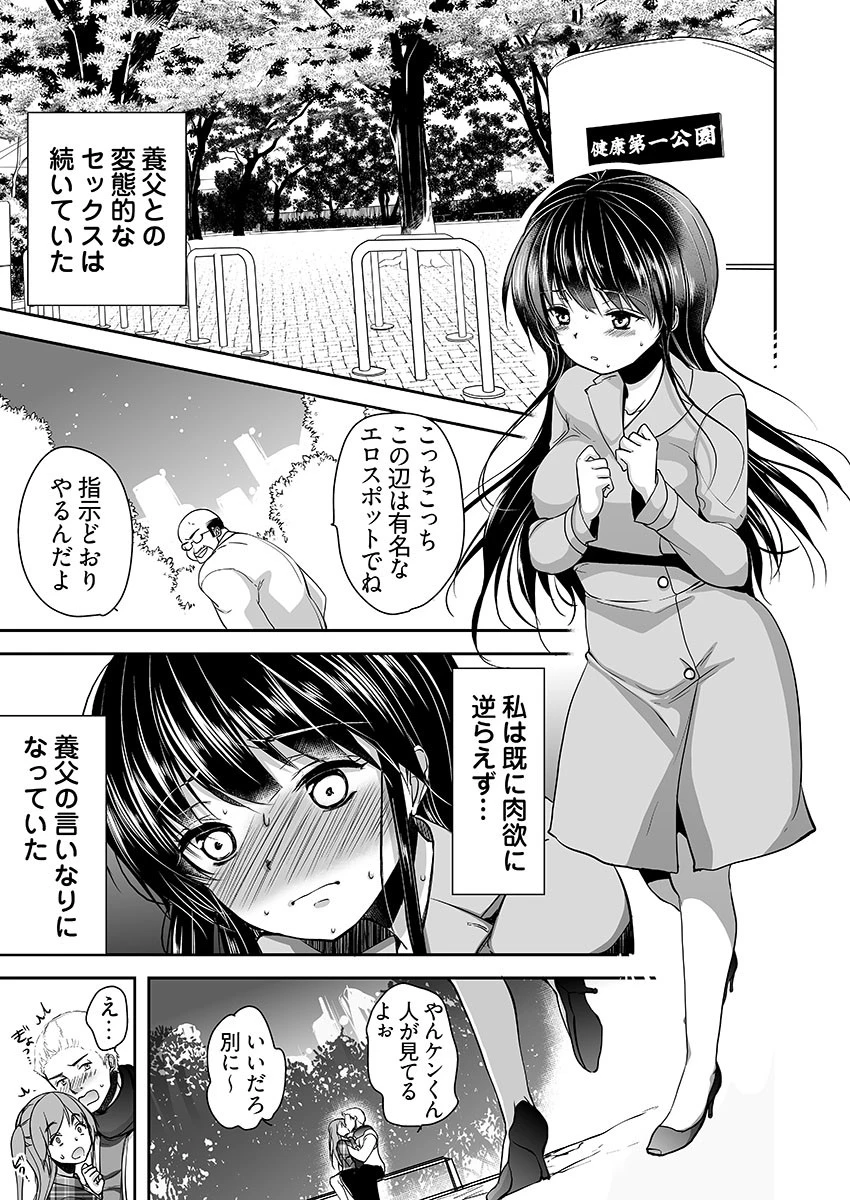 キモ養父に種付けされたJD -カラダにまとわりつく加齢臭… 9巻 3ページ