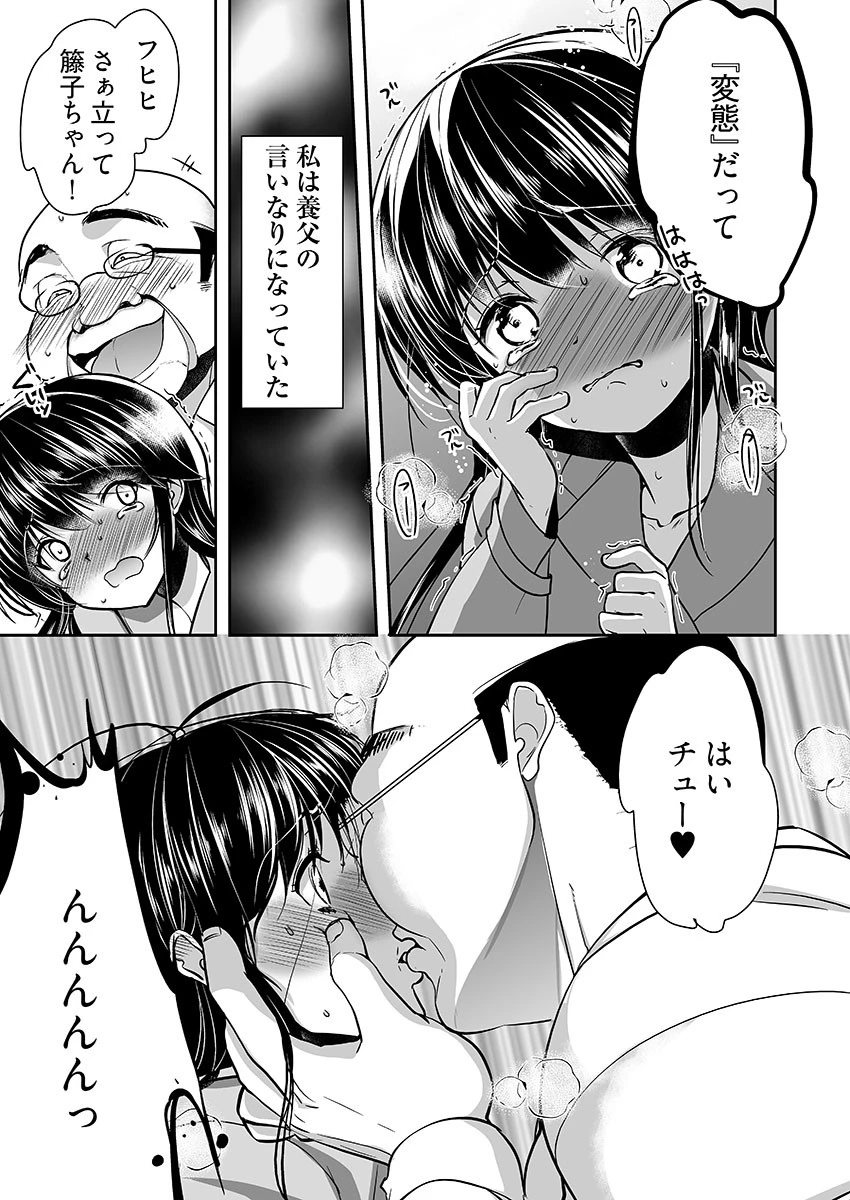キモ養父に種付けされたJD -カラダにまとわりつく加齢臭… 9巻 5ページ