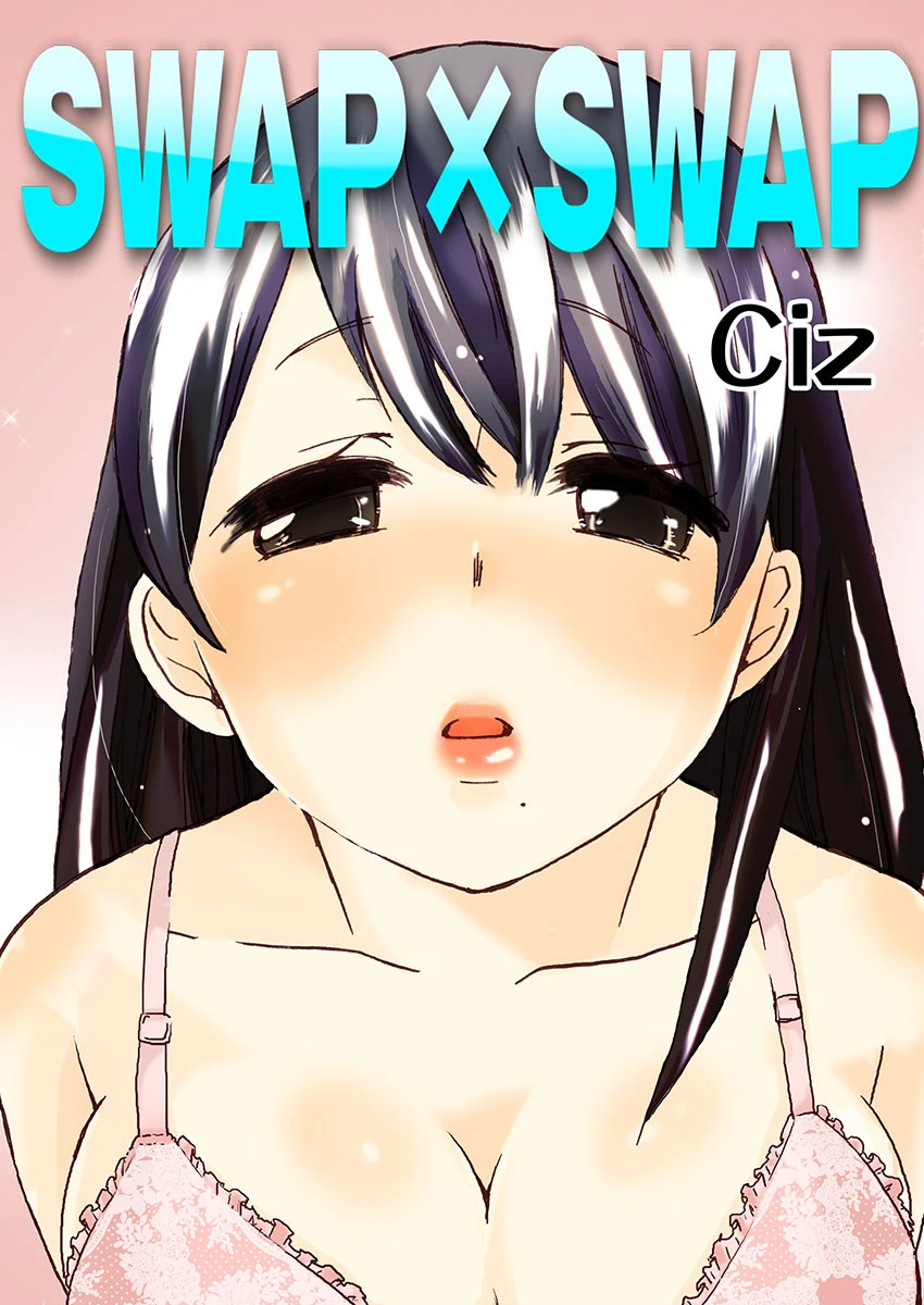 SWAP×SWAP エロ漫画 無料