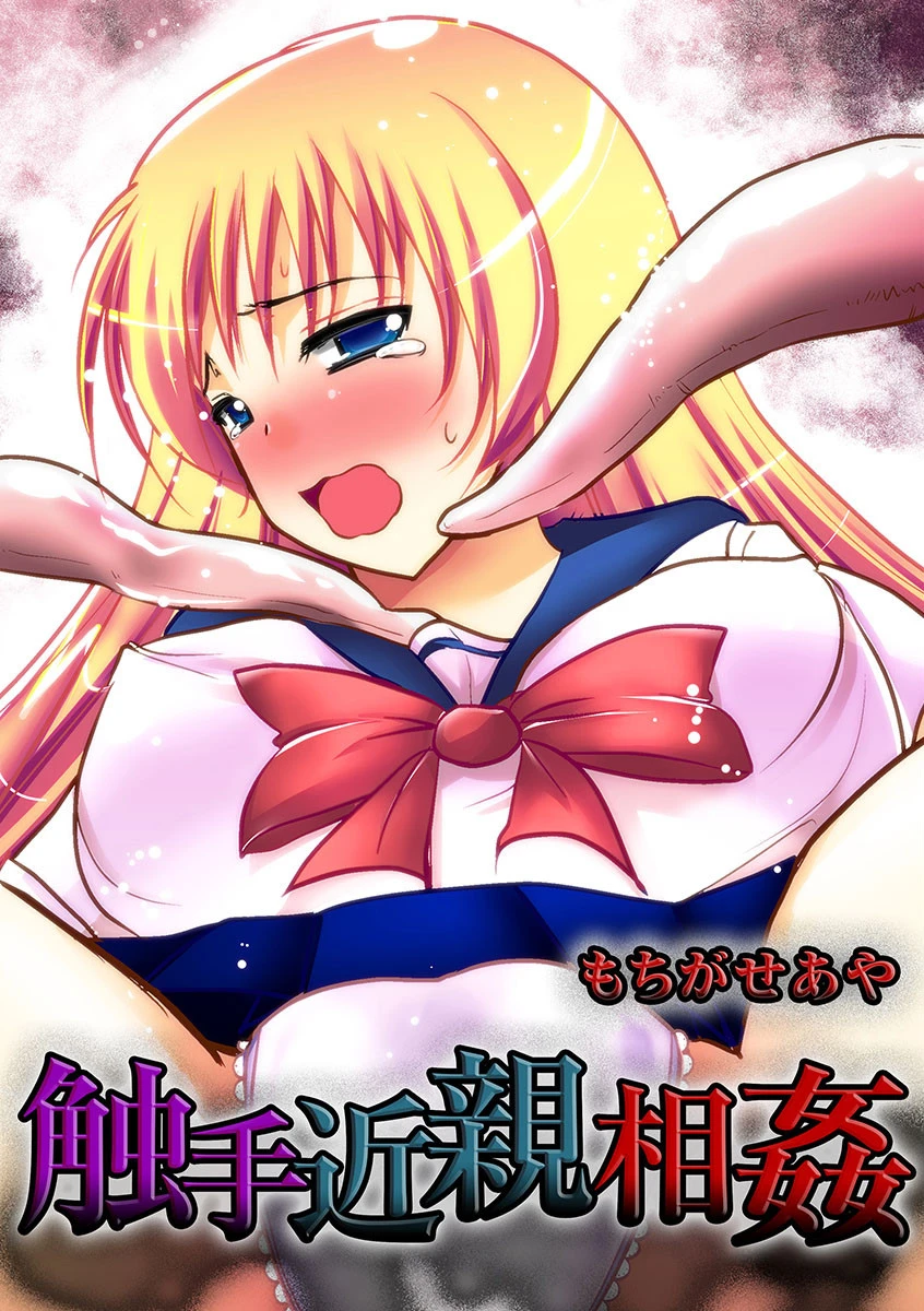 触手近親相姦 エロ漫画 無料