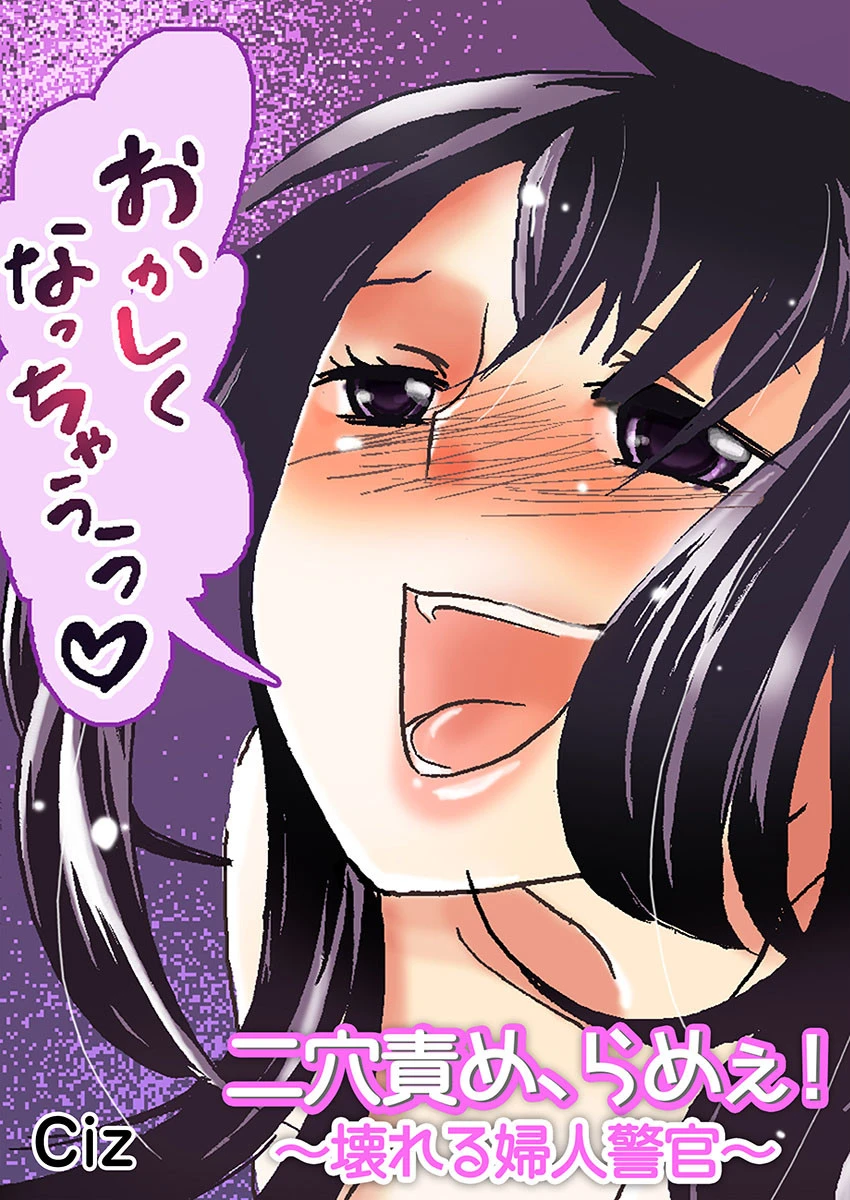 二穴責め、らめぇ！〜壊れる婦人警官〜 エロ漫画 無料