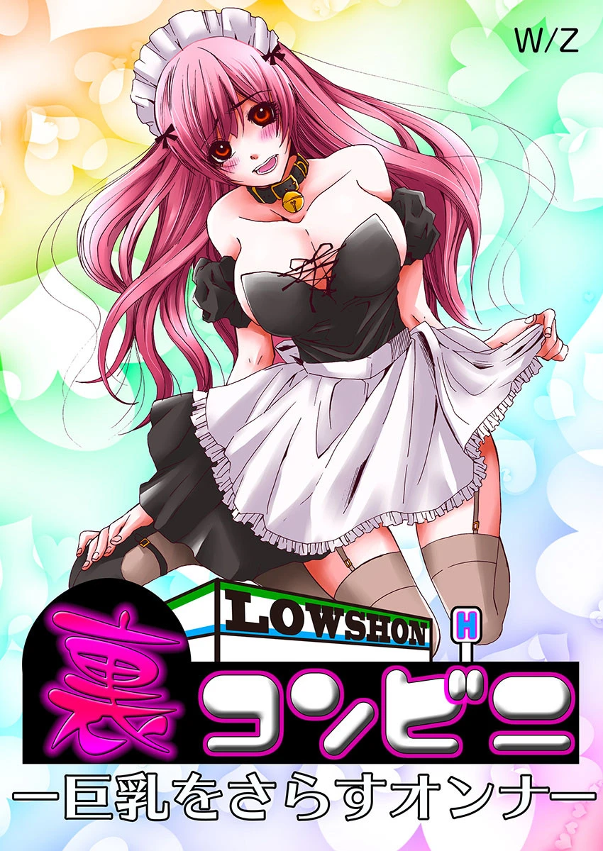 裏コンビニ 〜巨乳をさらすオンナ〜 エロ漫画 無料