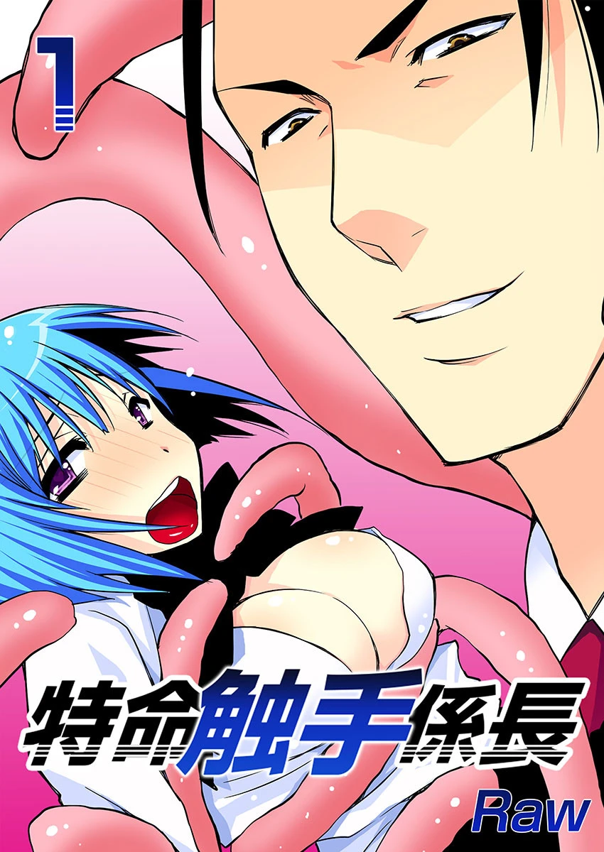 特命触手係長 エロ漫画 無料