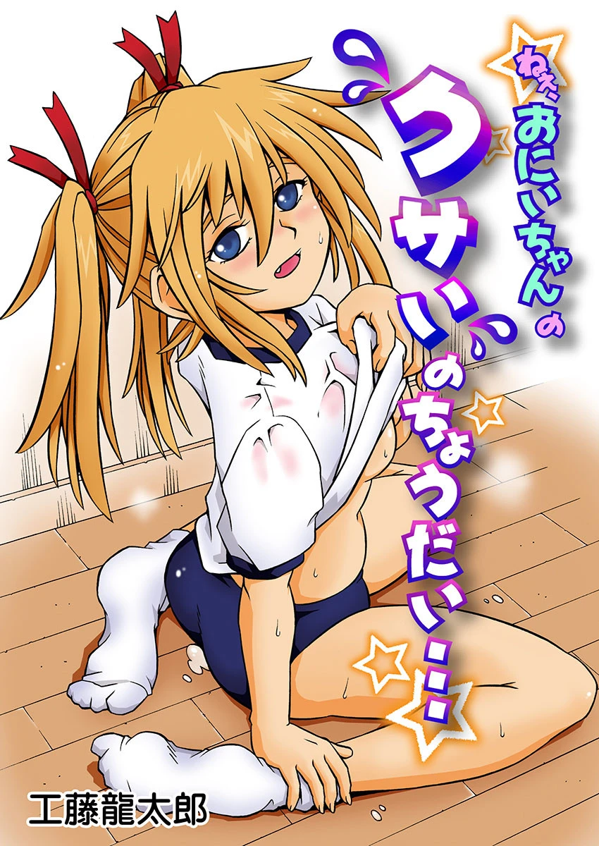 ねぇ、お兄ちゃんのクサいのちょうだい… エロ漫画 無料