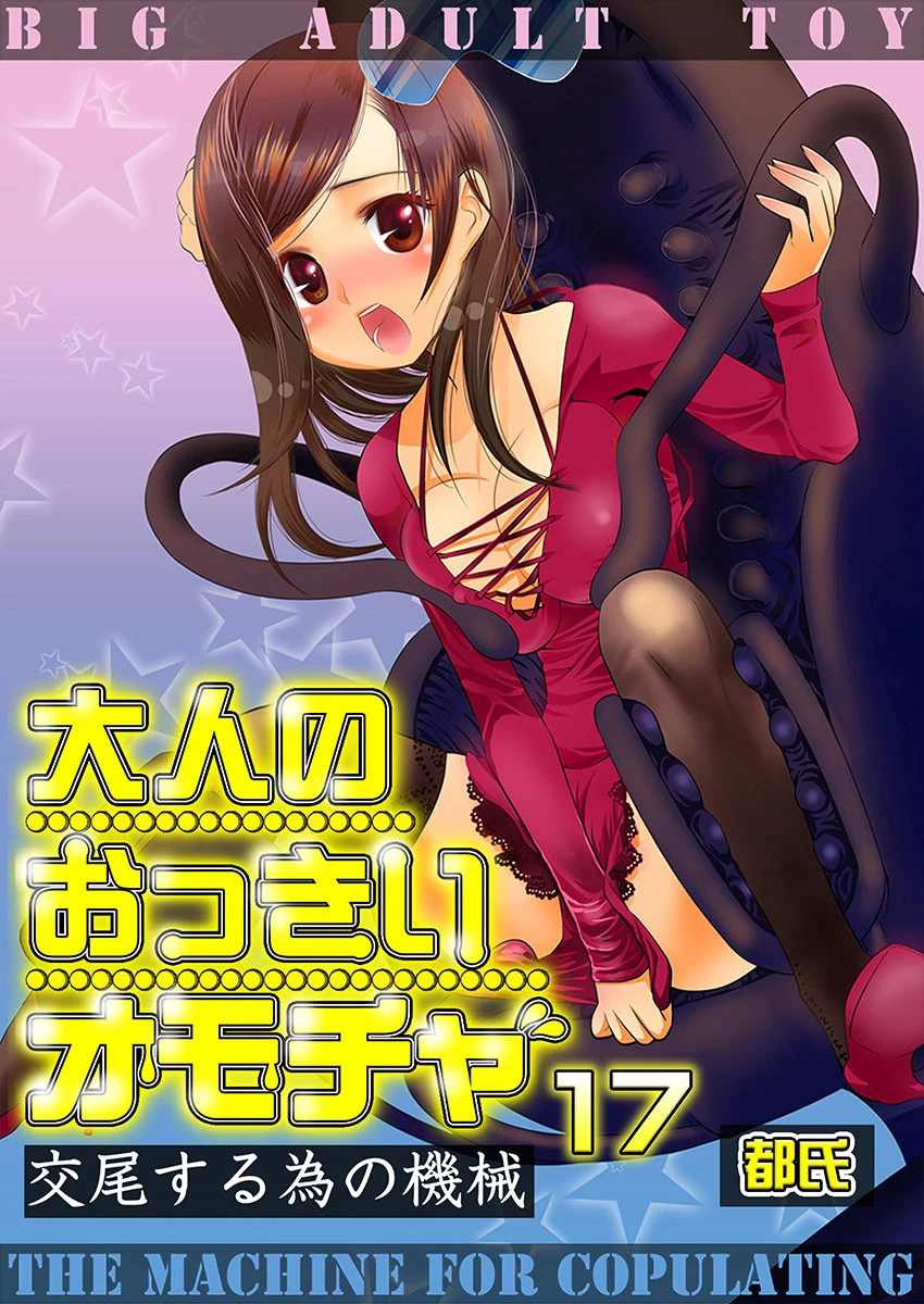 大人のおっきいオモチャ -交尾する為の機械 17巻 エロ漫画 無料