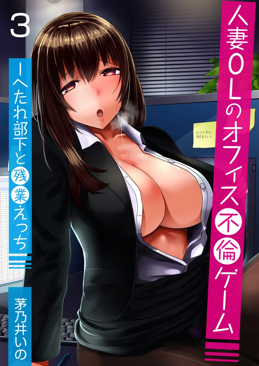 人妻OLのオフィス不倫ゲーム -へたれ部下と残業えっち（フルカラー） 3巻 茅乃井いの