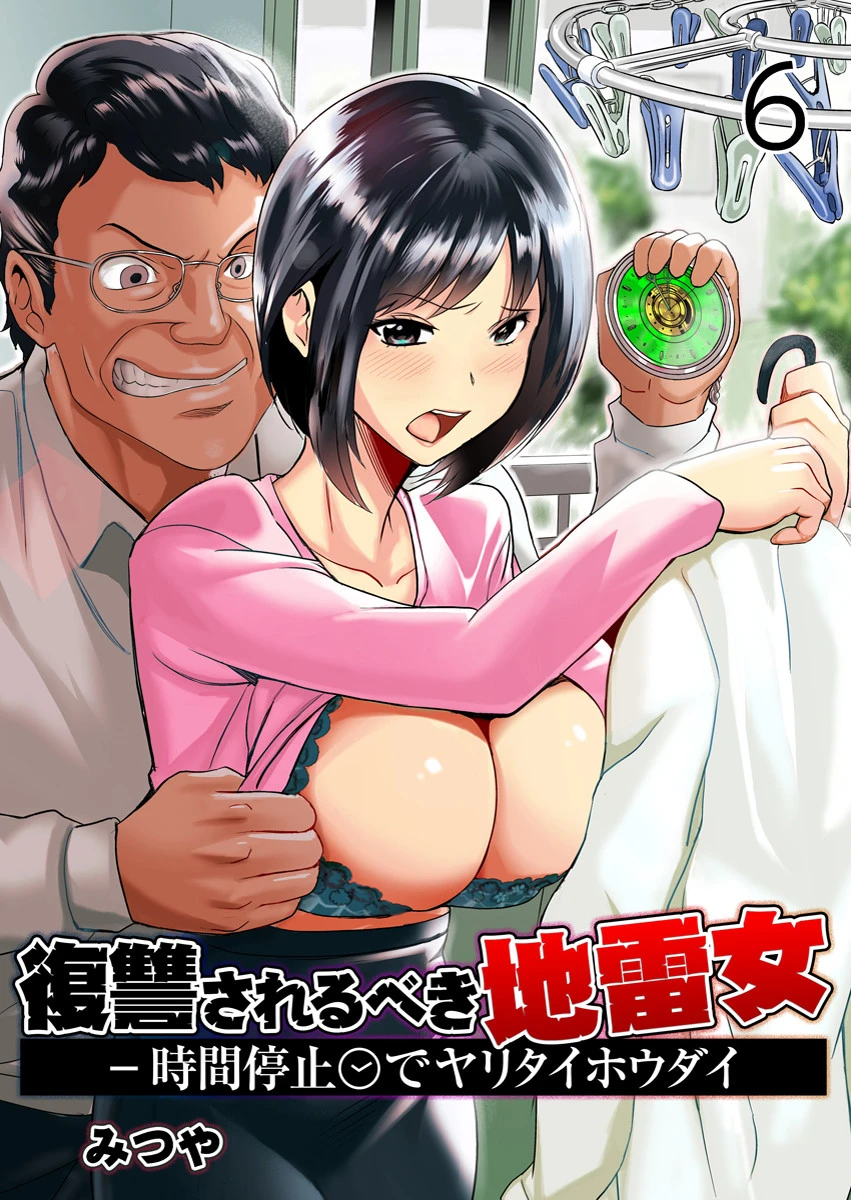 復讐されるべき地雷女 -時間停止でヤリタイホウダイ 6巻 エロ漫画 無料