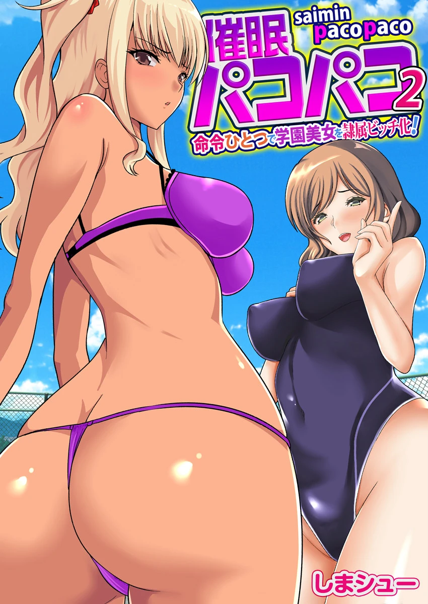 催●パコパコ〜命令ひとつで学園美女を隷属ビッチ化！〜（フルカラー） 2巻 しまシュー