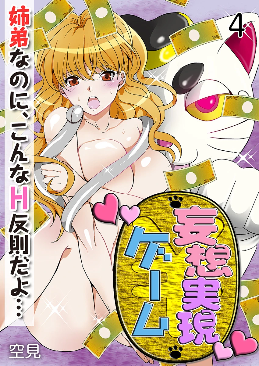 妄想実現ゲーム -姉弟なのに、こんなH反則だよ…【100倍感じるフルカラー】 4巻 空見