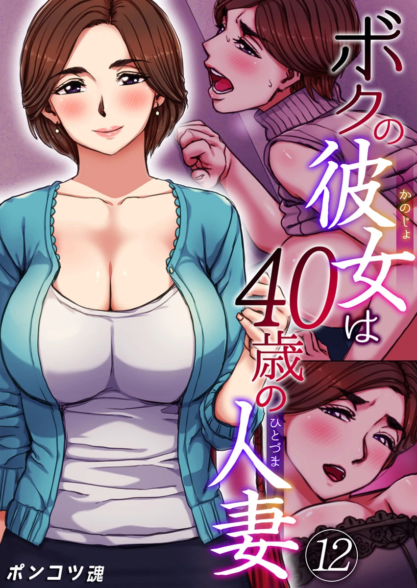 ボクの彼女は40歳の人妻（単話） エロ漫画 無料