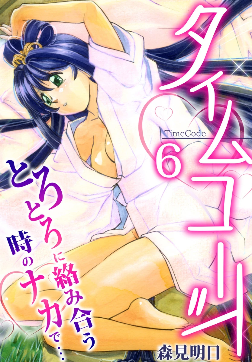 タイムコード〜とろとろに絡み合う時のナカで…〜 6巻 エロ漫画 無料