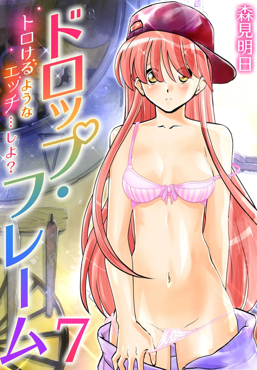 ドロップ・フレーム〜トロけるようなエッチ…しよ？〜 7巻 エロ漫画 無料