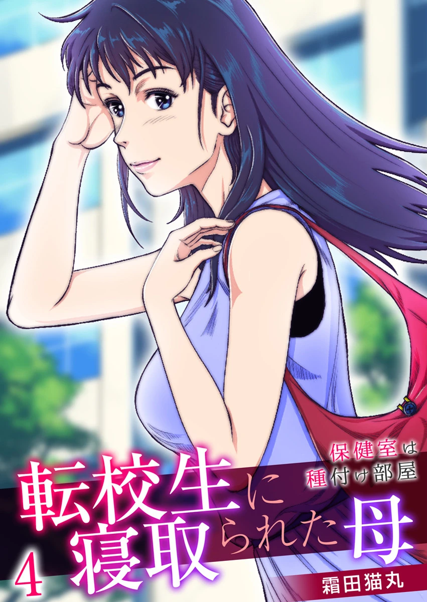 転校生に寝取られた母〜保健室は種付け部屋〜（単話） エロ漫画 無料