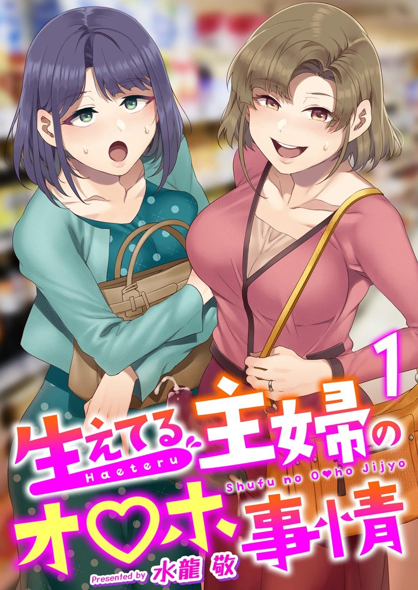 生えてる主婦のオ〇ホ事情 1巻 水龍敬