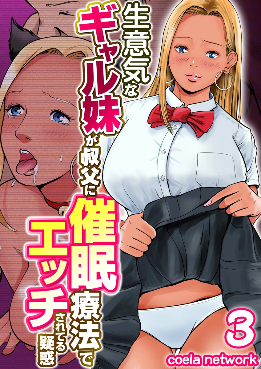 生意気なギャル妹が叔父に催●療法でエッチされてる疑惑（単話） エロ漫画 無料