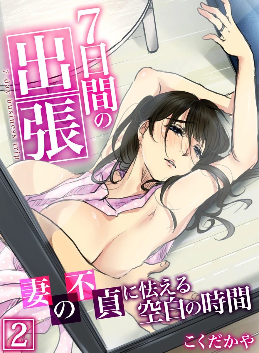 7日間の出張〜妻の不貞に怯える空白の時間〜 2巻 エロ漫画 無料