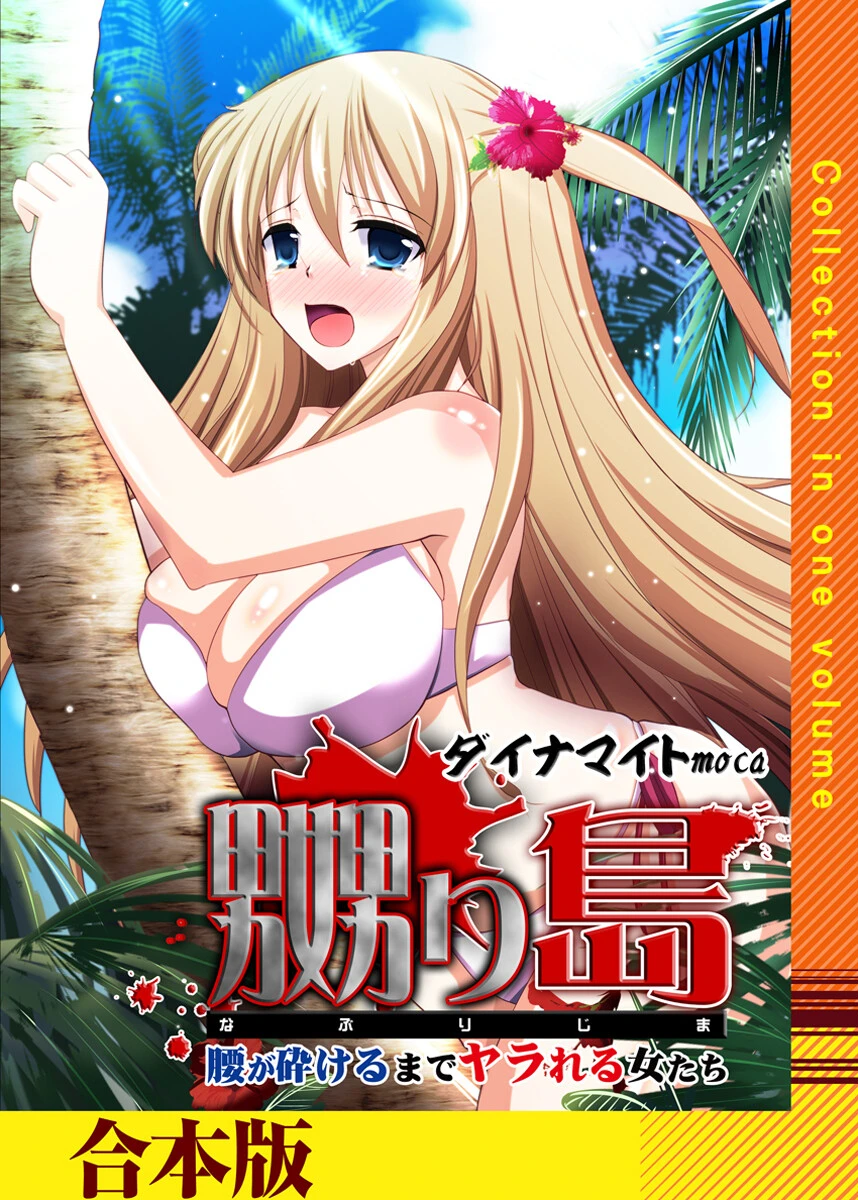 嬲り島〜腰が砕けるまでヤラれる女たち〜【合本版】 ダイナマイトmoca