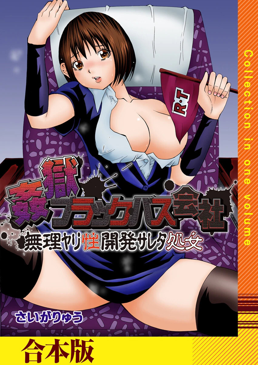 姦獄ブラック・バス会社 -無理ヤリ性開発サレタ処女-【合本版】 さいがりゅう